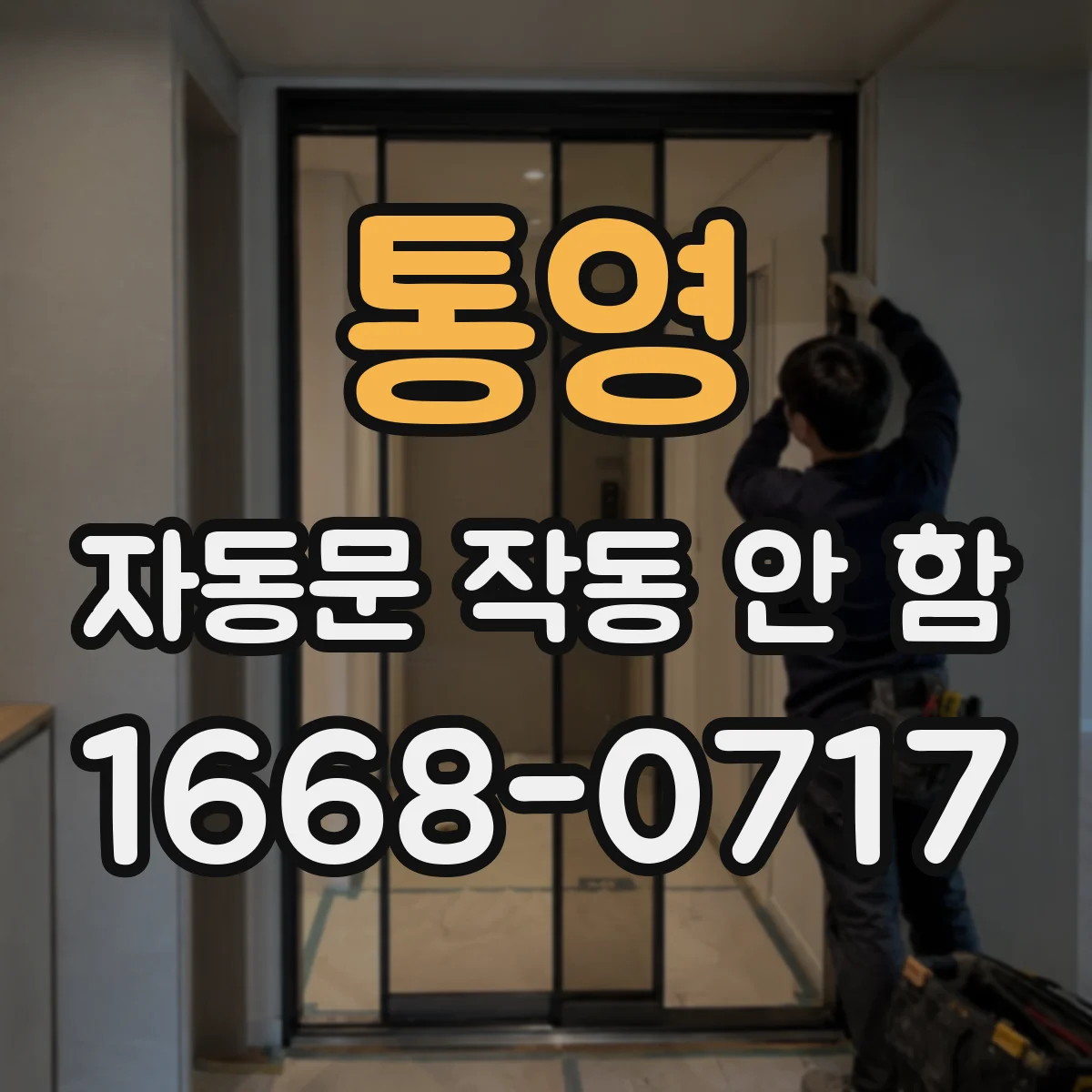 통영 자동문 작동 안 함 접점 릴레이 접촉불량 점검하는 법