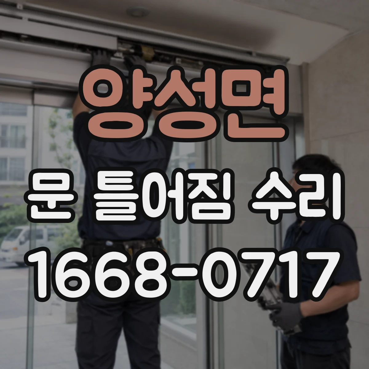 양성면 문 틀어짐 수리