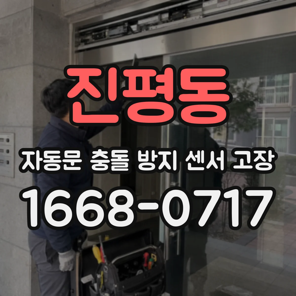 진평동 자동문 충돌 방지 센서 고장
