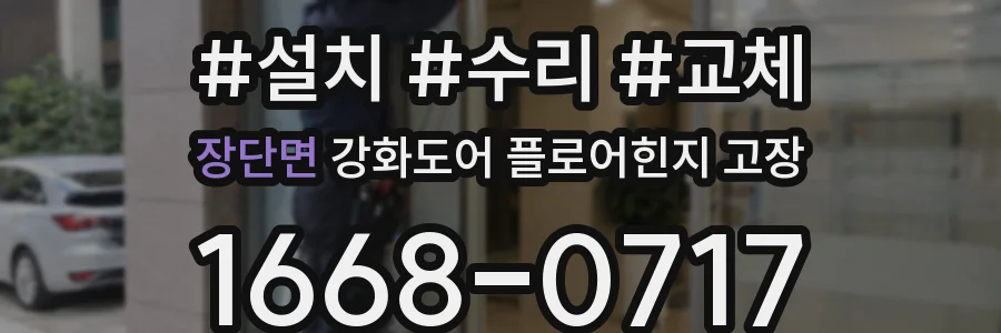 장단면 강화도어 플로어힌지 고장