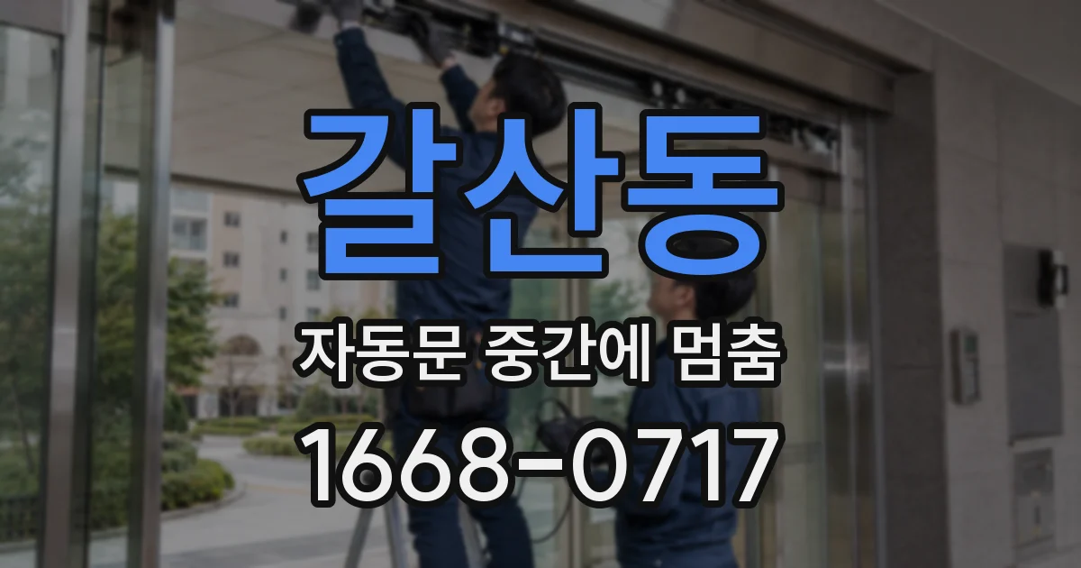 갈산동 자동문 중간에 멈춤