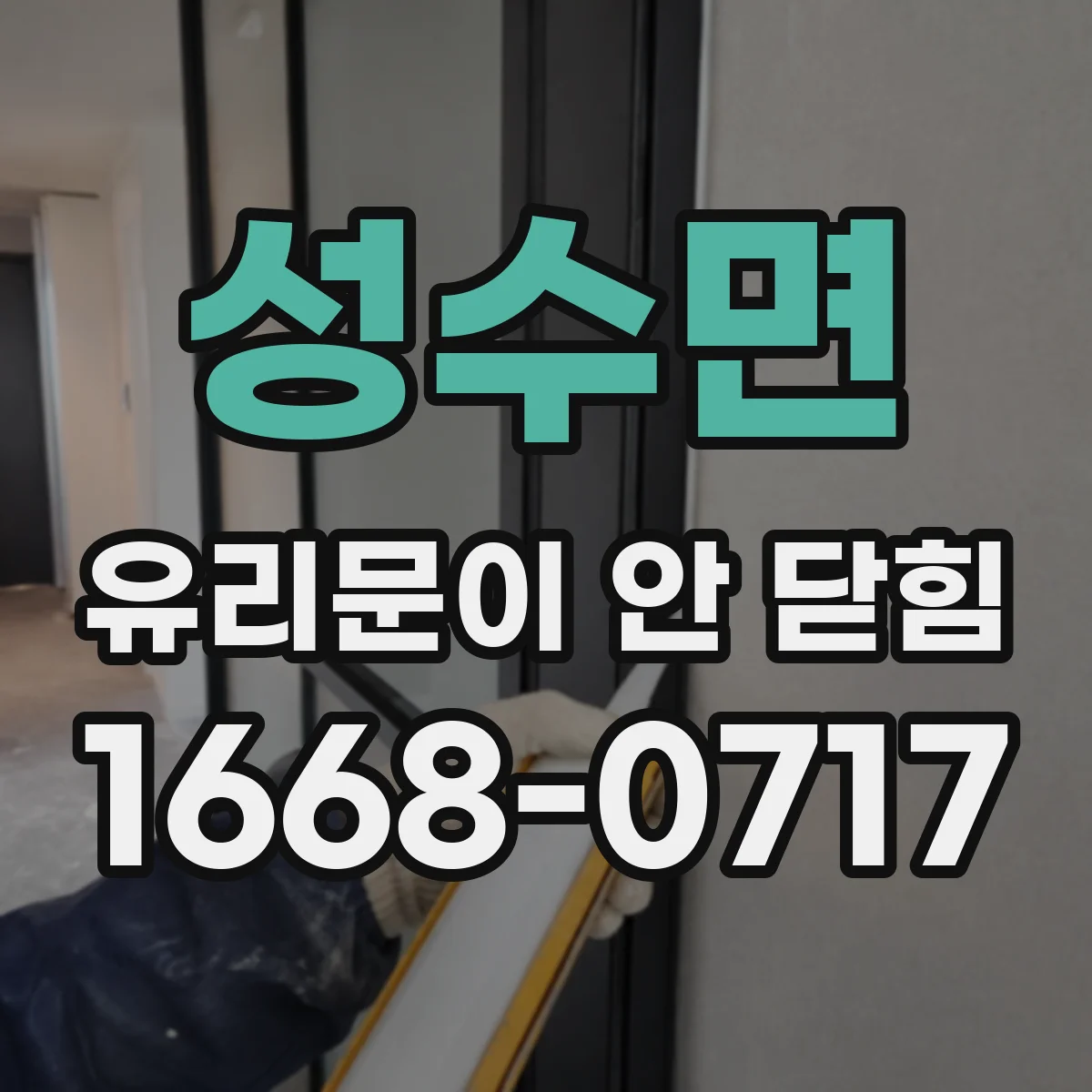 성수면 유리문이 안 닫힘