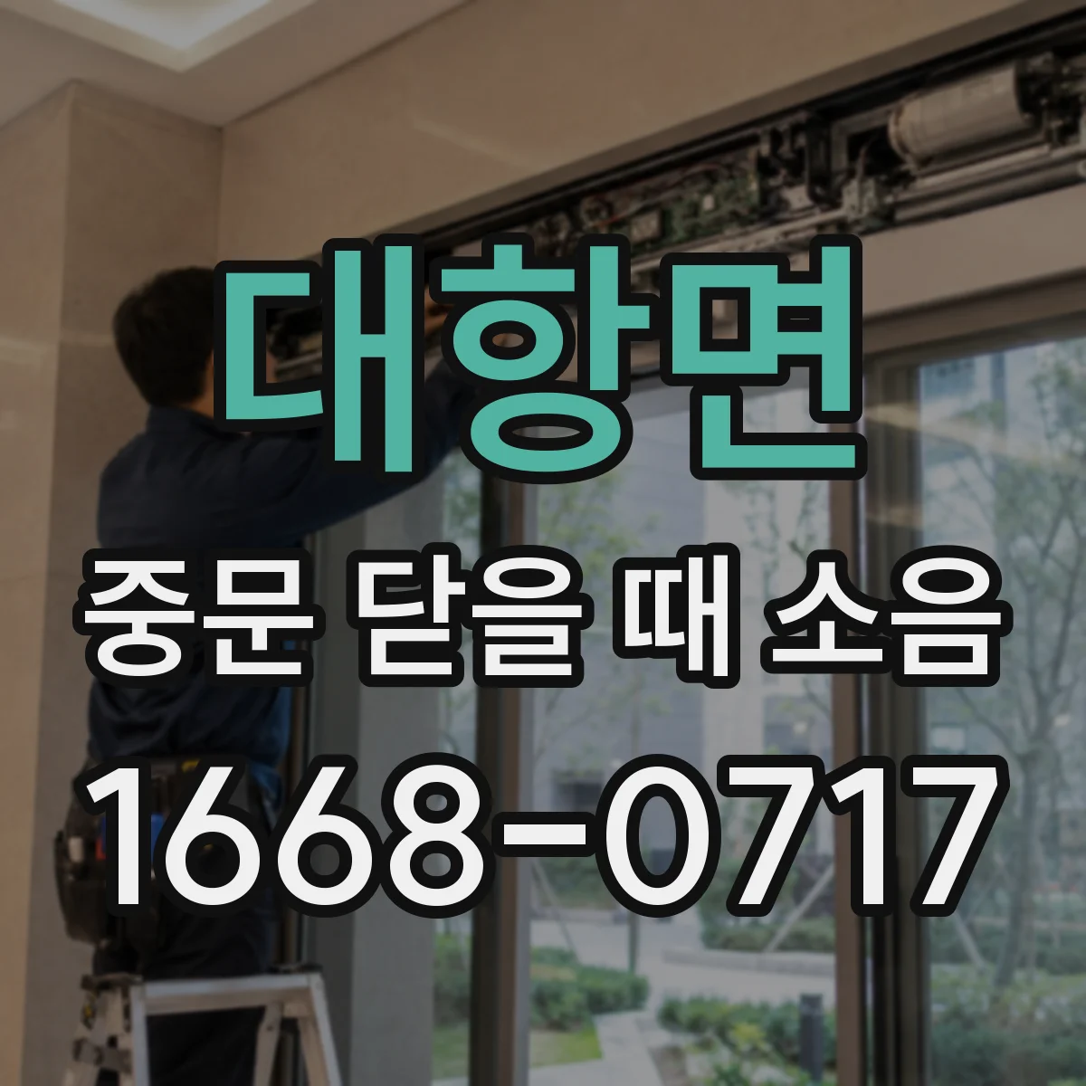 대항면 중문 닫을 때 소음