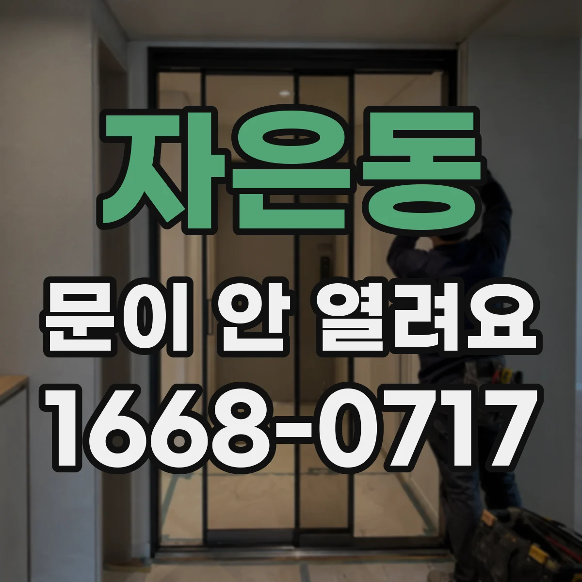 자은동 문이 안 열려요
