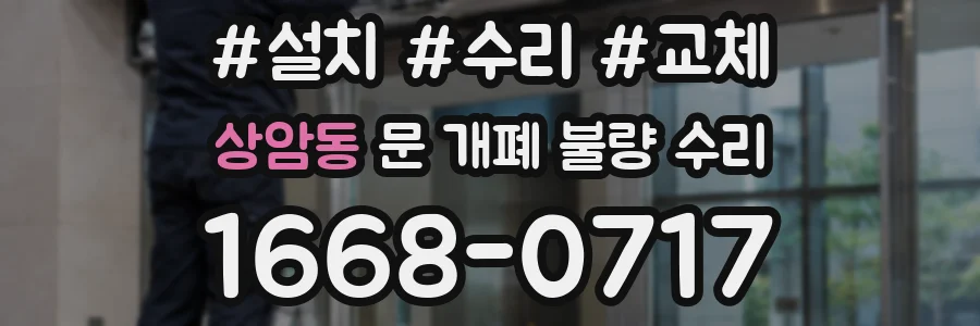 상암동 문 개폐 불량 수리
