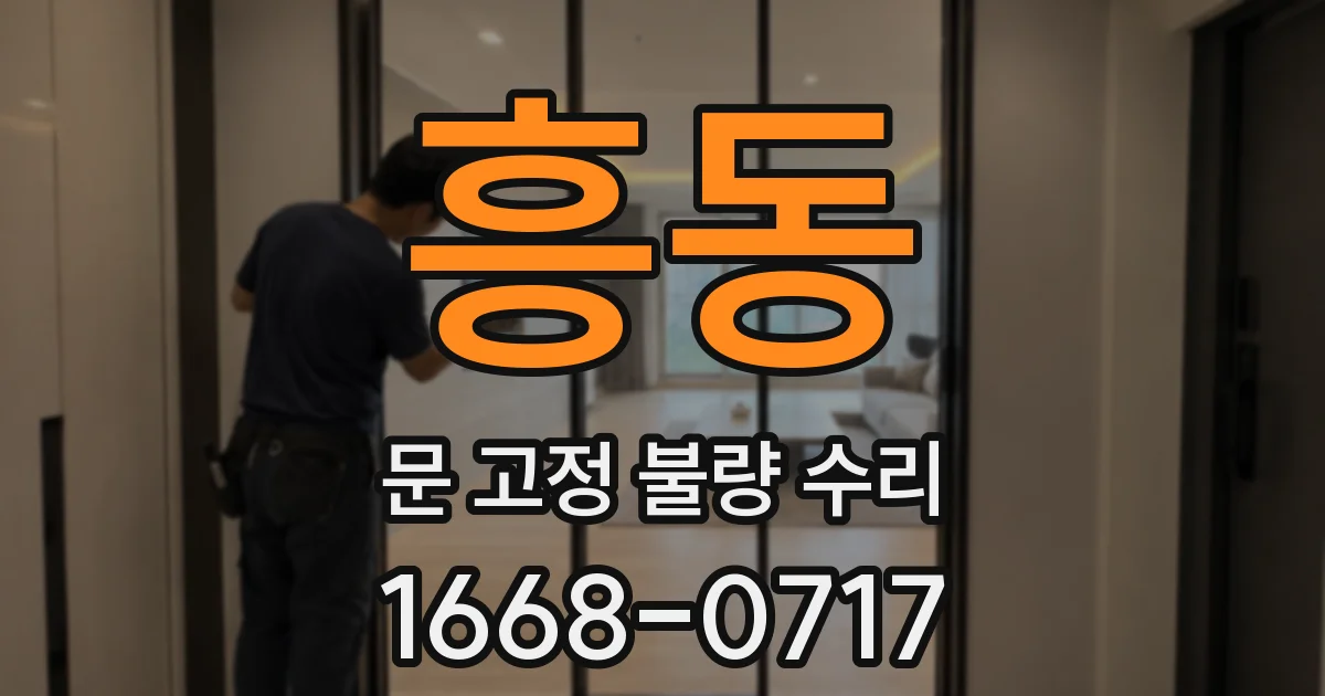 흥동 문 고정 불량 수리