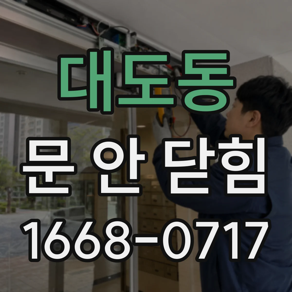대도동 문 안 닫힘