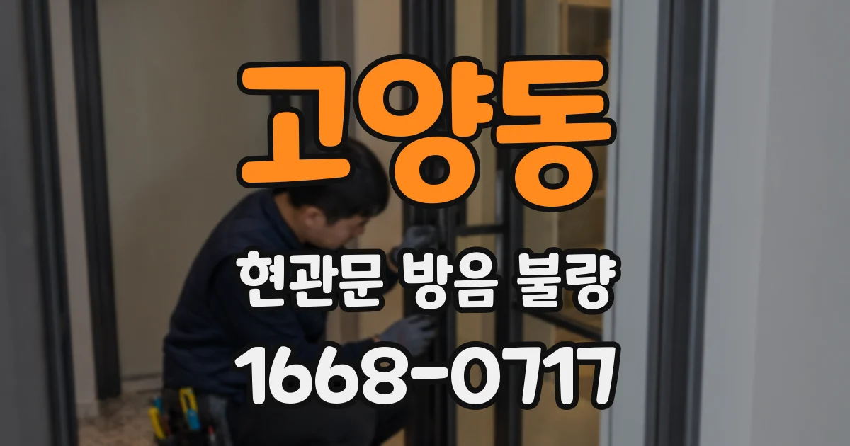 고양동 현관문 방음 불량