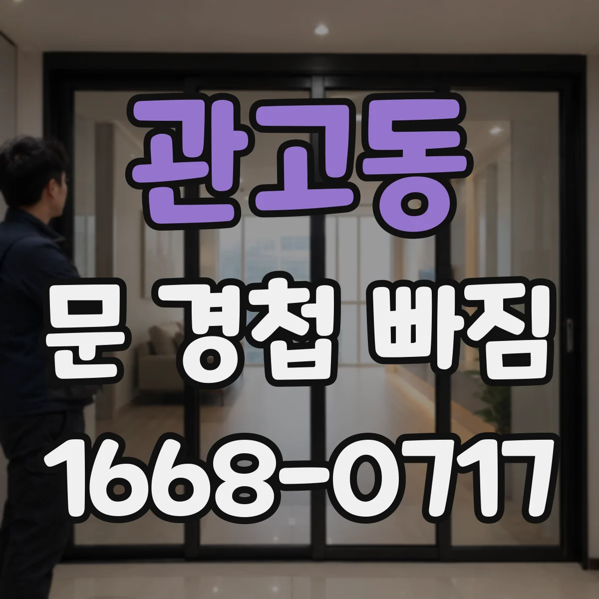 관고동 문 경첩 빠짐