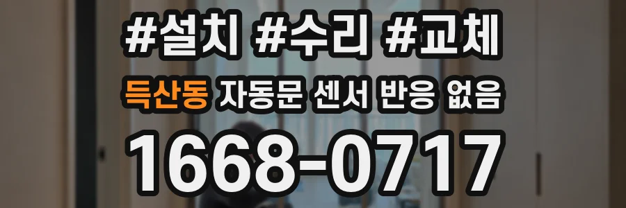 득산동 자동문 센서 반응 없음