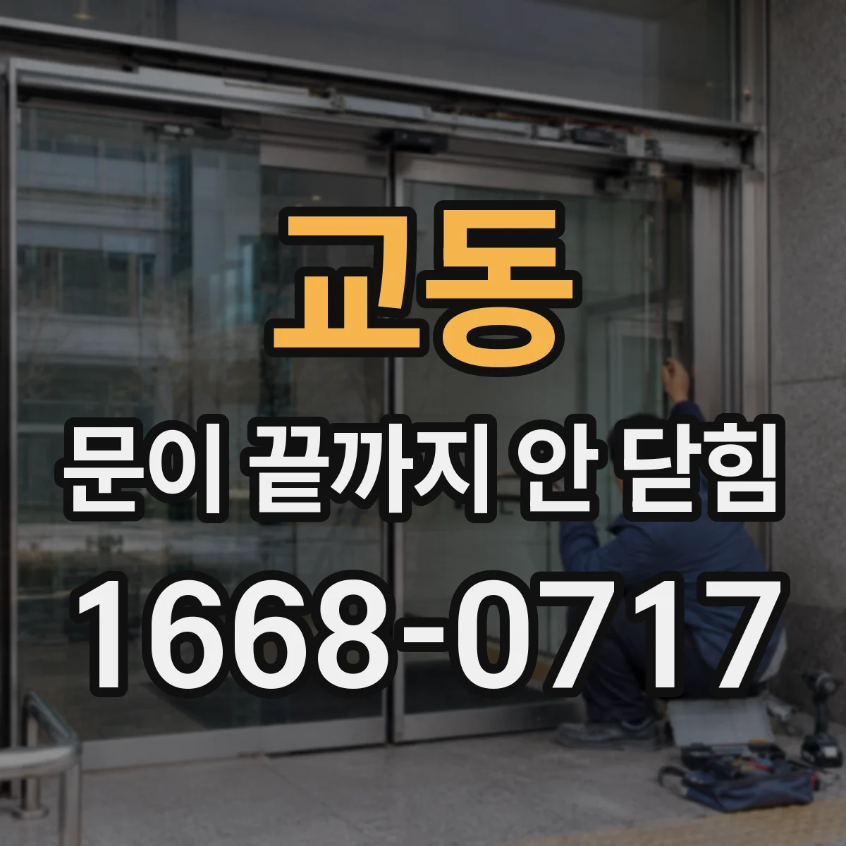 교동 문이 끝까지 안 닫힘