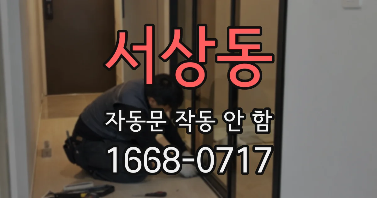 서상동 자동문 작동 안 함