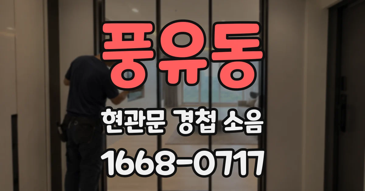 풍유동 현관문 경첩 소음