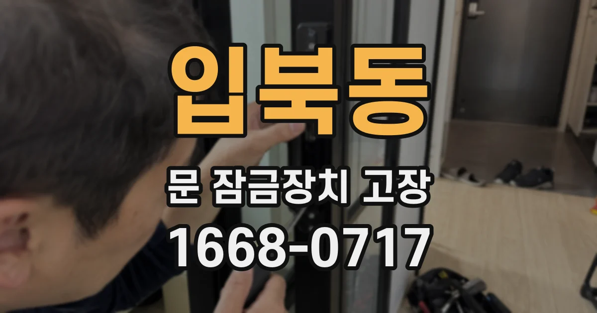 입북동 문 잠금장치 고장