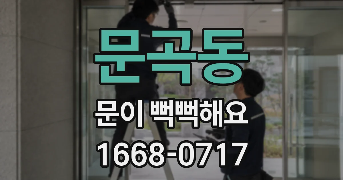 문곡동 문이 뻑뻑해요