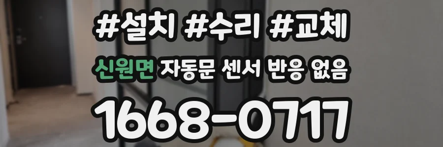 신원면 자동문 센서 반응 없음