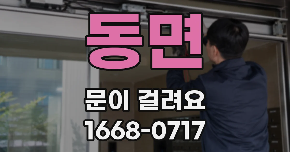 동면 문이 걸려요
