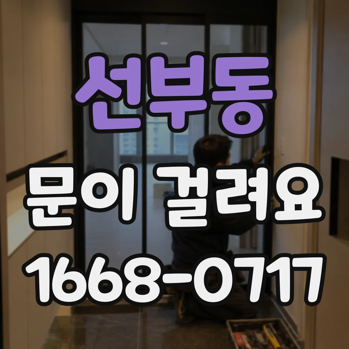 선부동 문이 걸려요