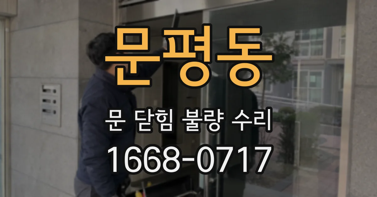 문평동 문 닫힘 불량 수리