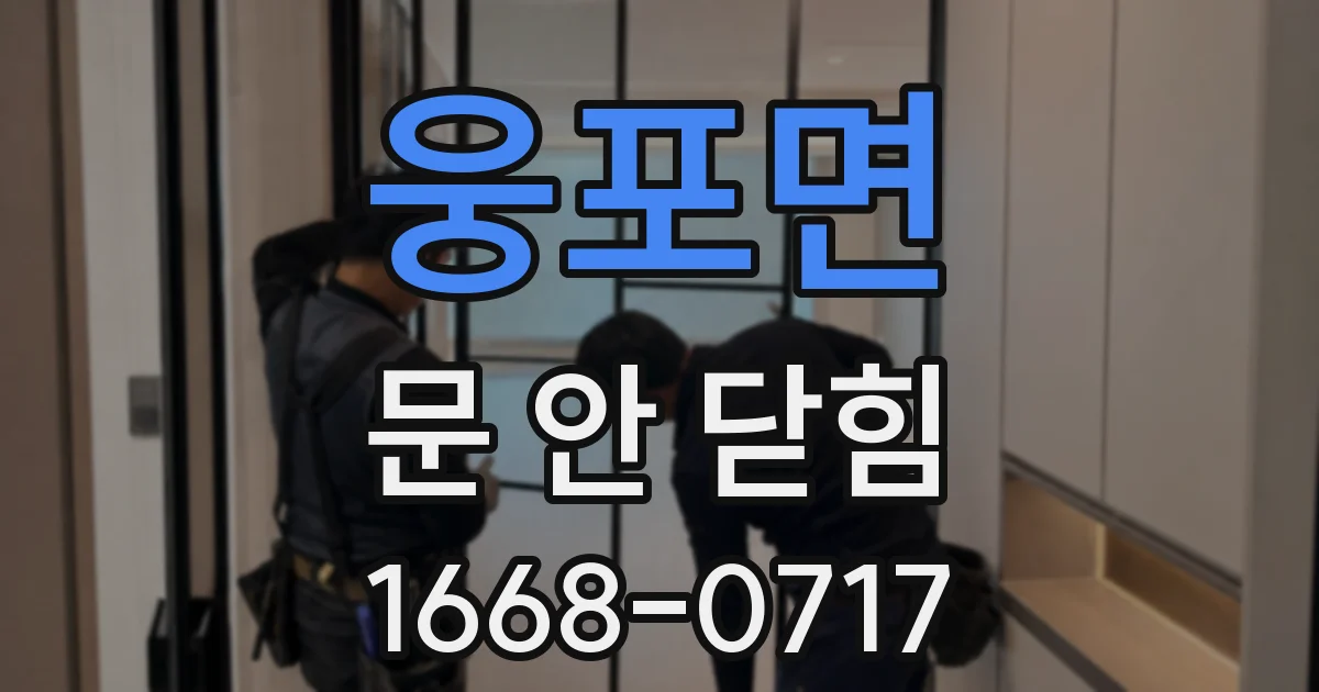 웅포면 문 안 닫힘