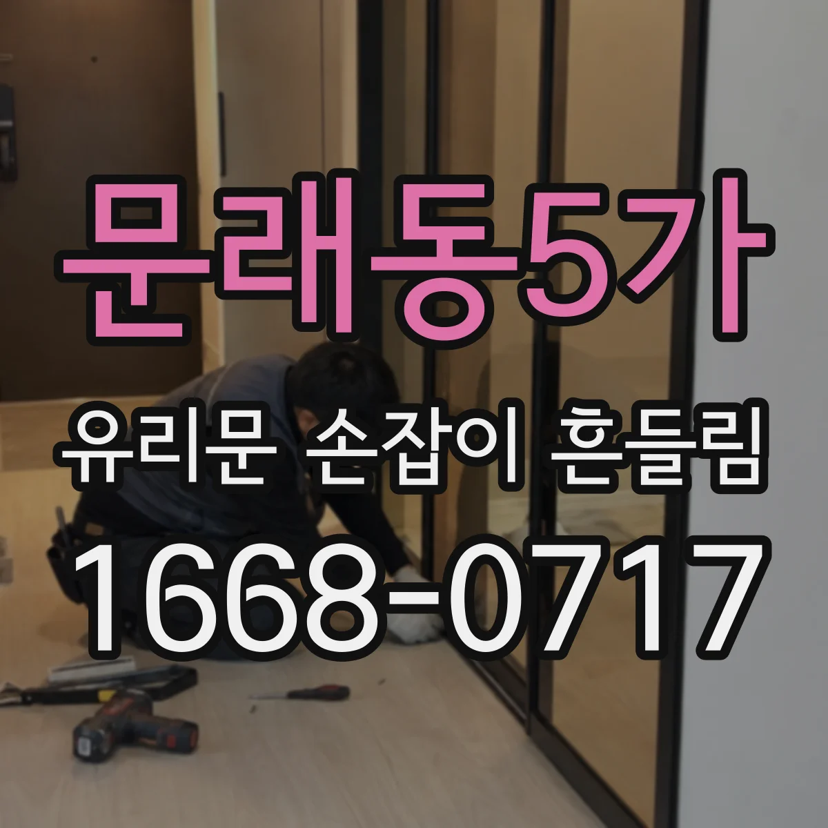 문래동5가 유리문 손잡이 흔들림