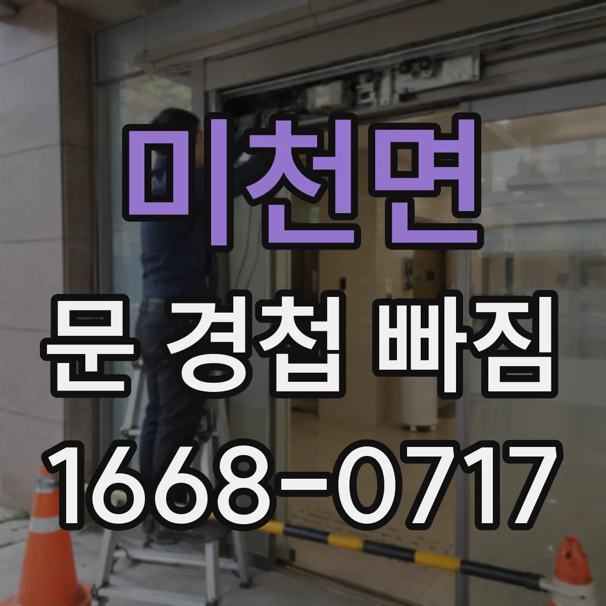 미천면 문 경첩 빠짐