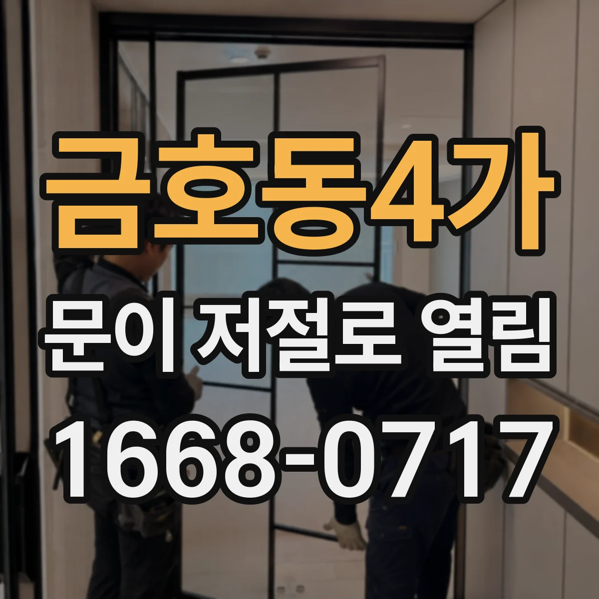 금호동4가 문이 저절로 열림