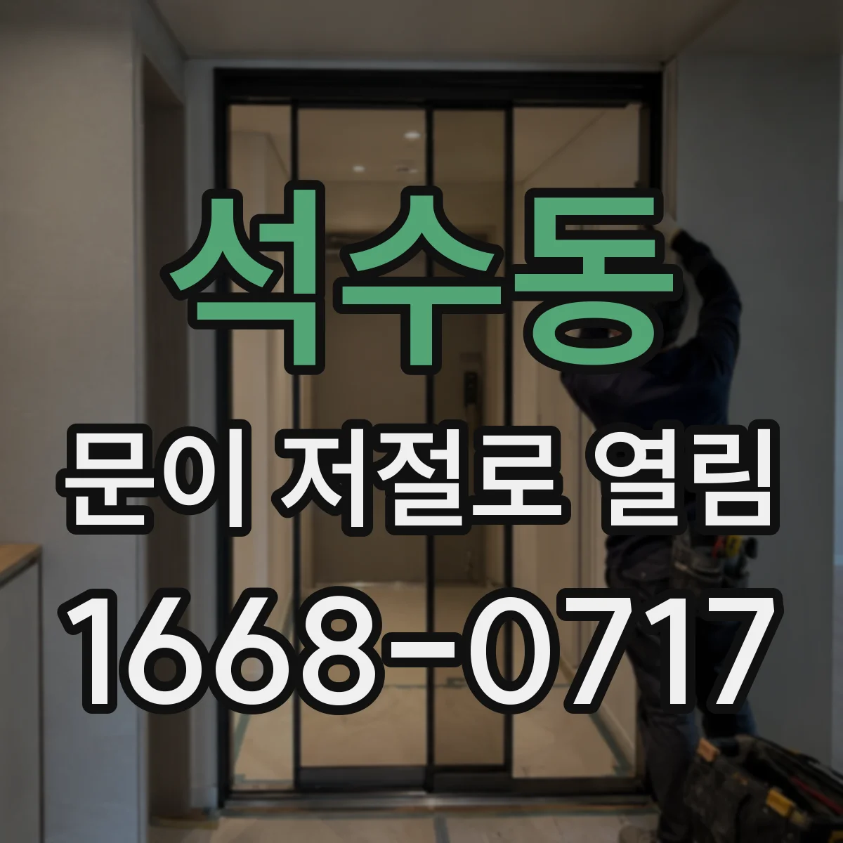 석수동 문이 저절로 열림