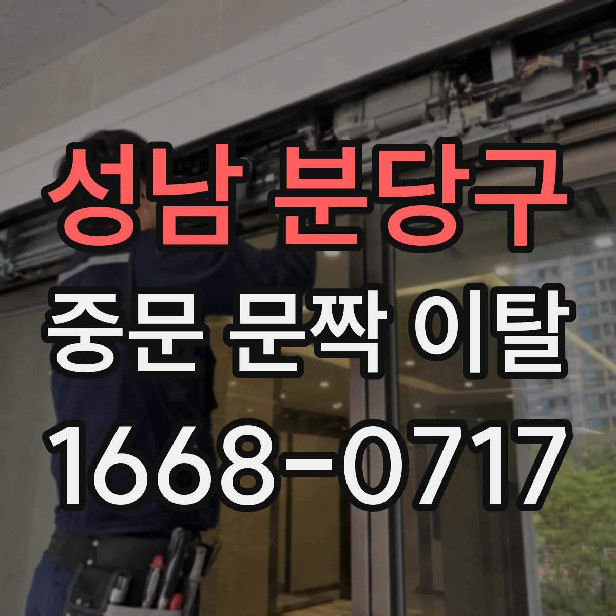 성남 분당구 중문 문짝 이탈