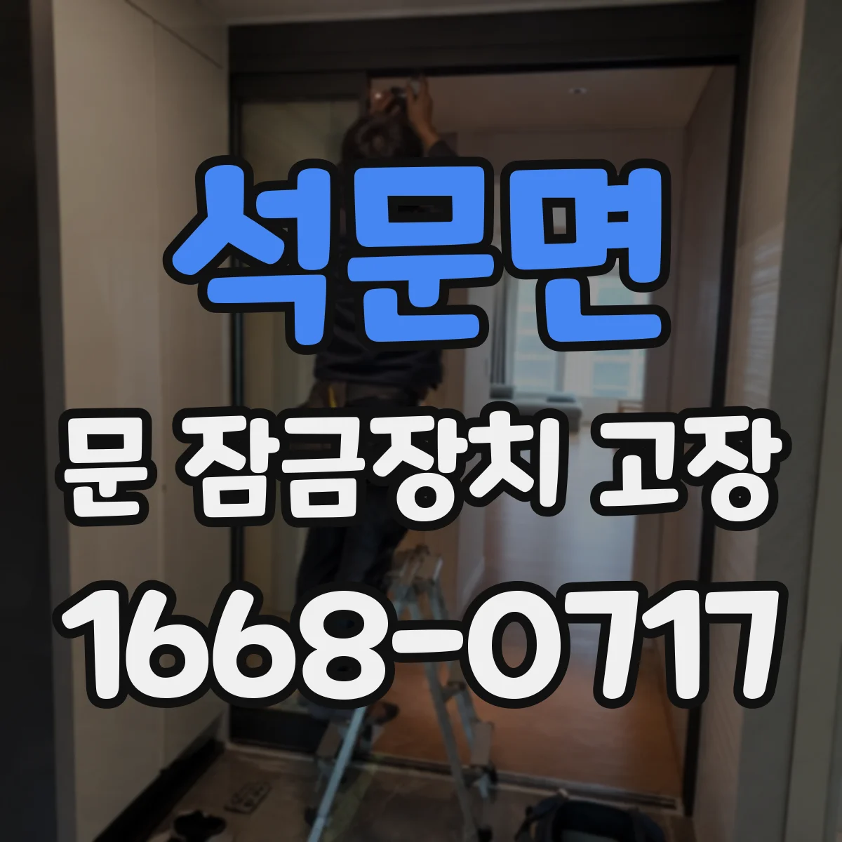 석문면 문 잠금장치 고장