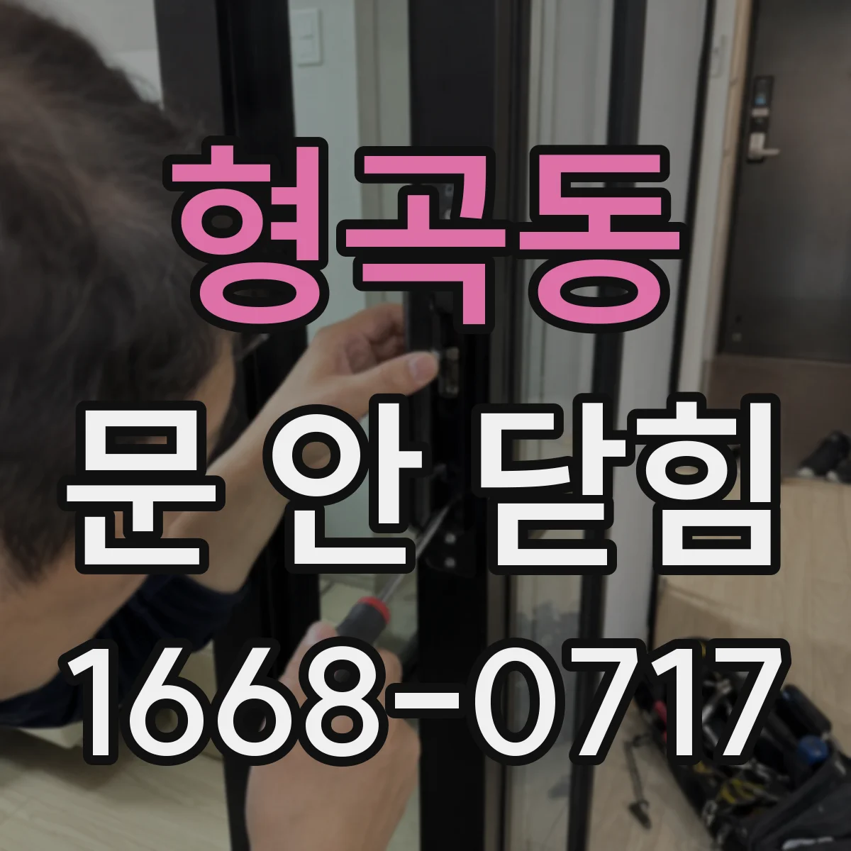 형곡동 문 안 닫힘