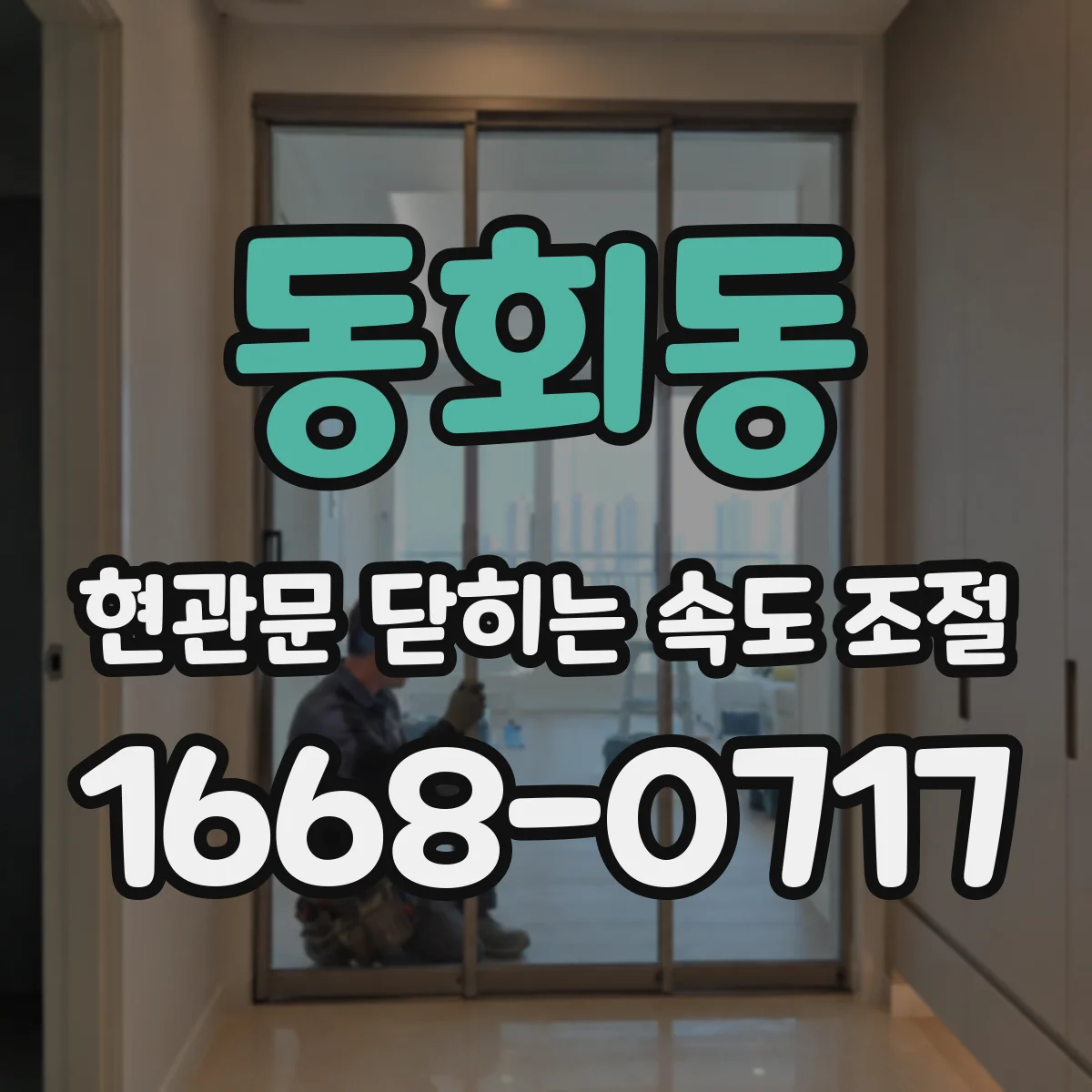 동회동 현관문 닫히는 속도 조절