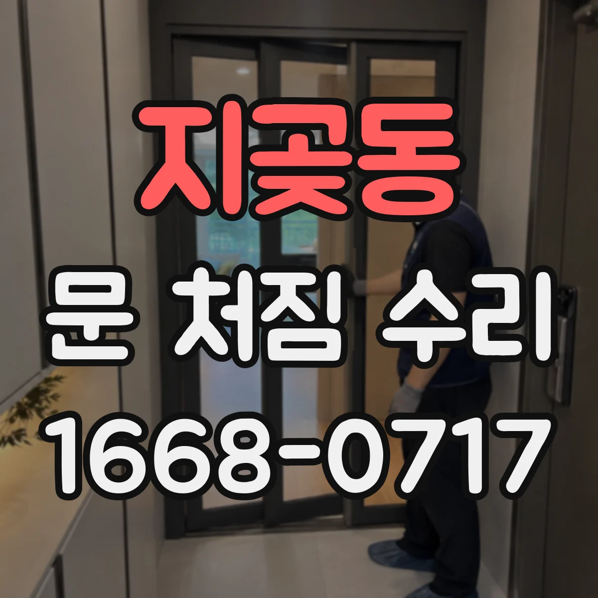 지곶동 문 처짐 수리