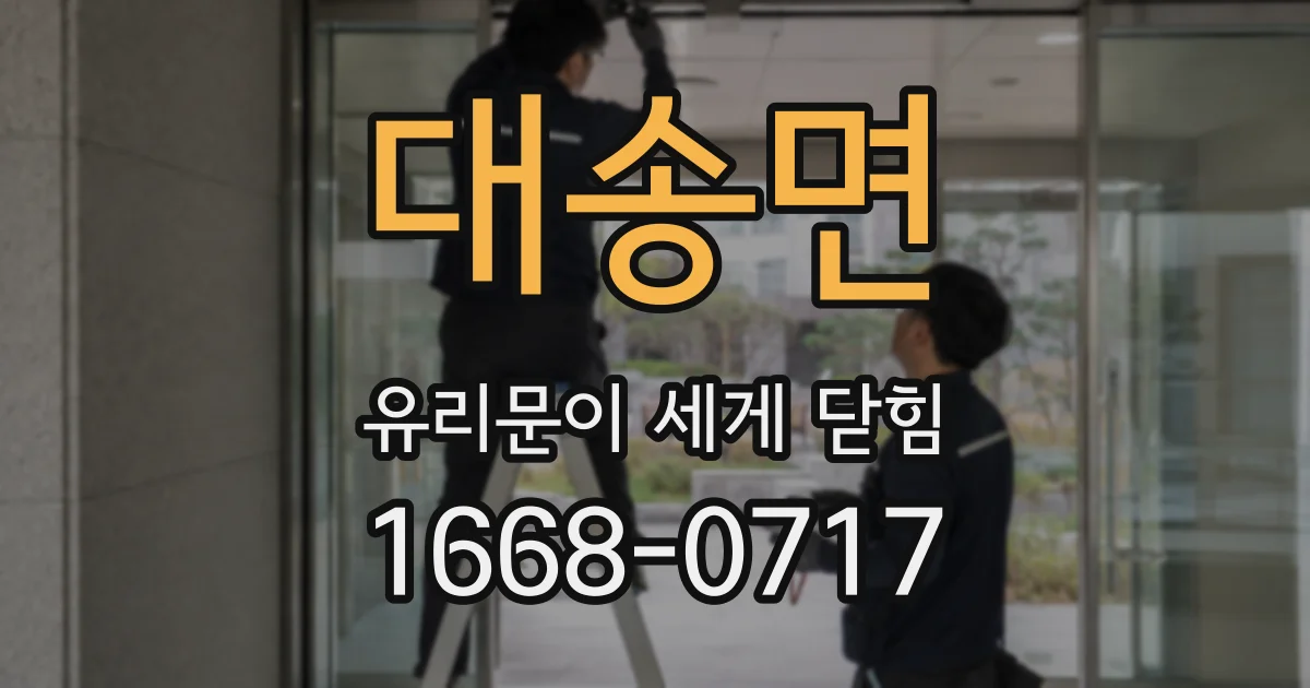 대송면 유리문이 세게 닫힘