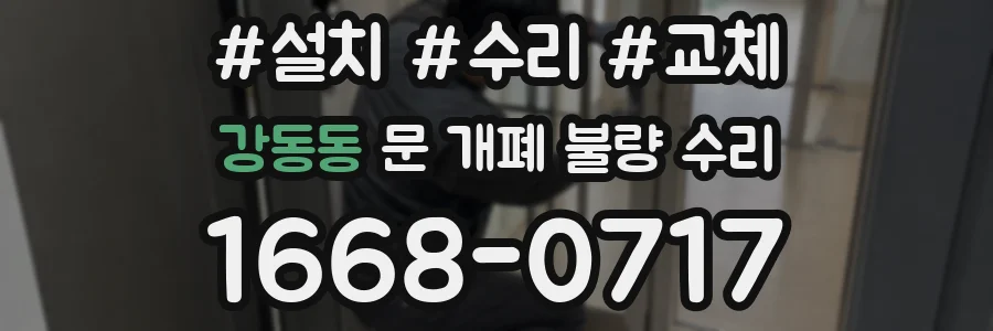 강동동 문 개폐 불량 수리