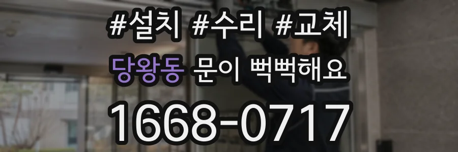 당왕동 문이 뻑뻑해요