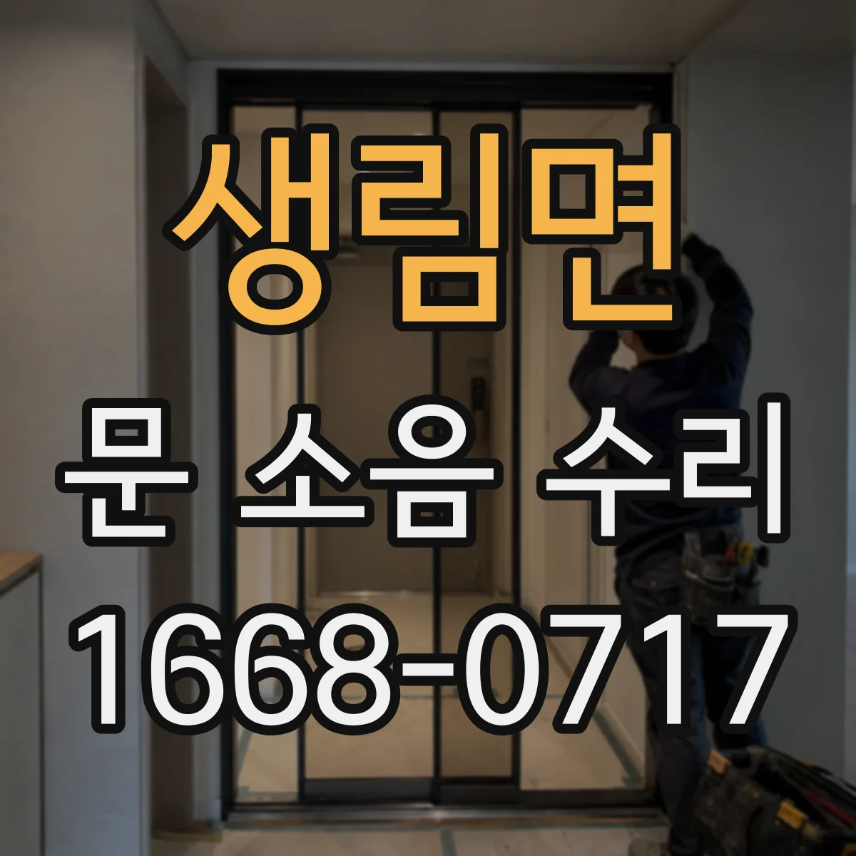 생림면 문 소음 수리