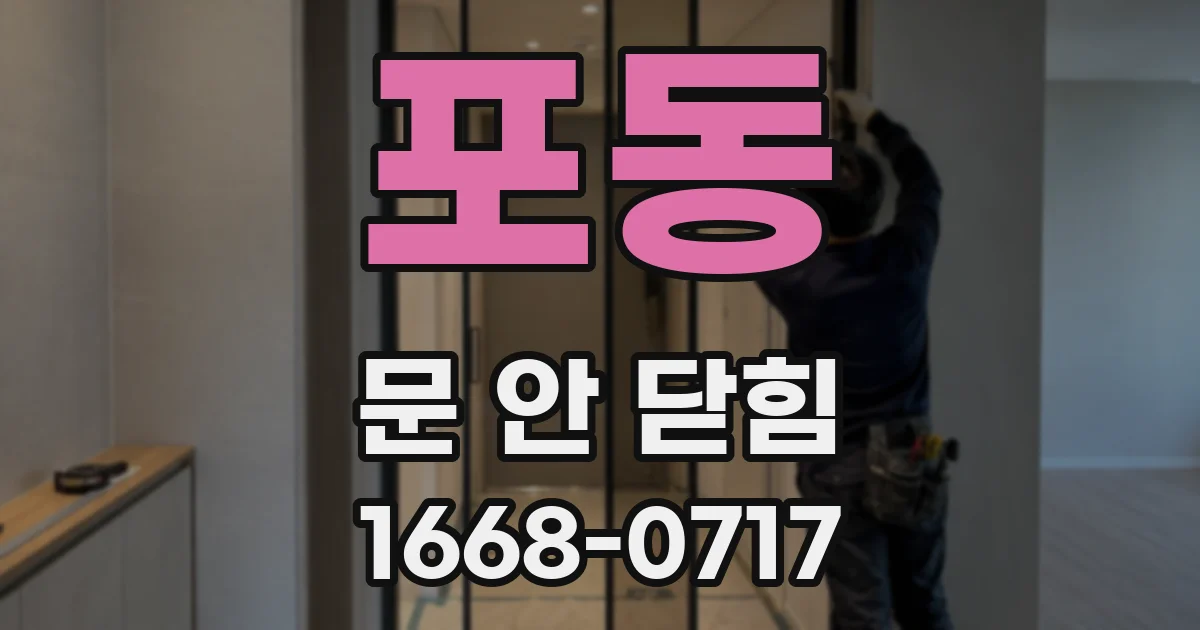 포동 문 안 닫힘