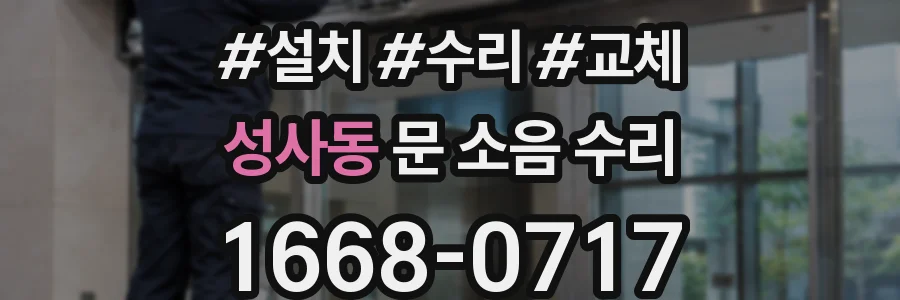 성사동 문 소음 수리