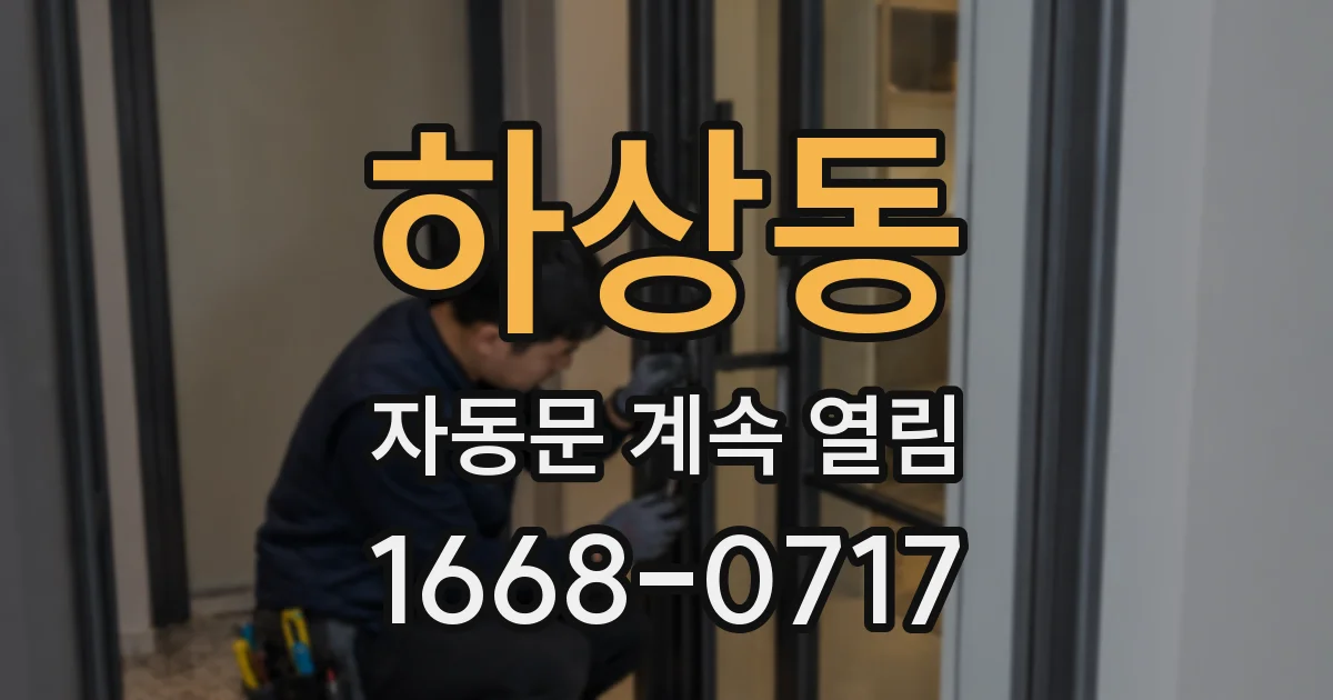 하상동 자동문 계속 열림