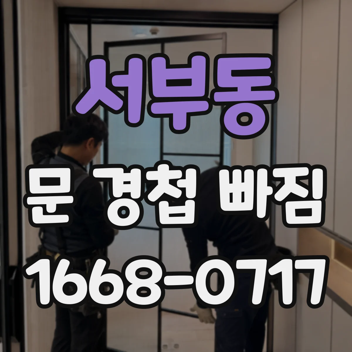 서부동 문 경첩 빠짐