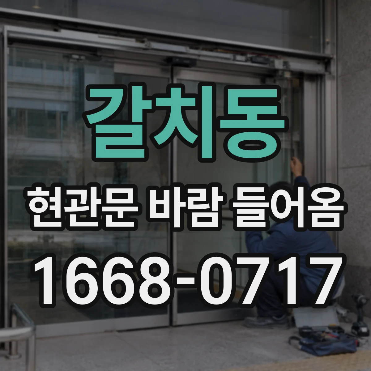 갈치동 현관문 바람 들어옴