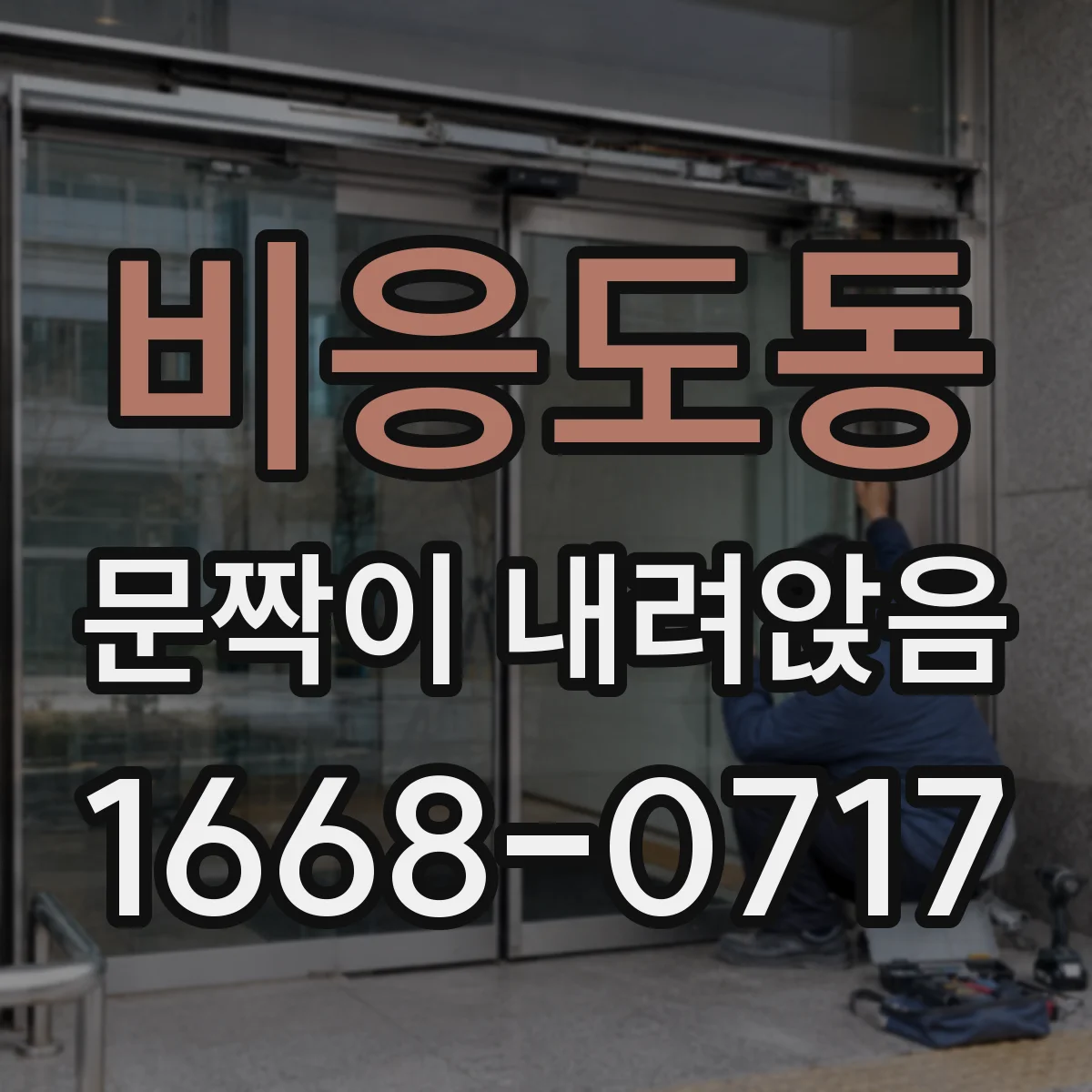 비응도동 문짝이 내려앉음