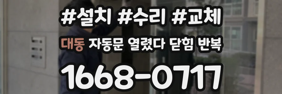 대동 자동문 열렸다 닫힘 반복 현상은 문이 열리자마자 다시 닫히거나, 한 번 멈춘 뒤 재가동되며 반복되는 경우가 많습니다.