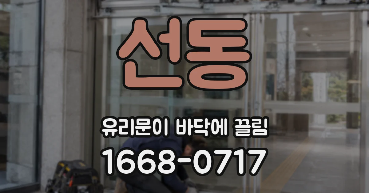 선동 유리문이 바닥에 끌림