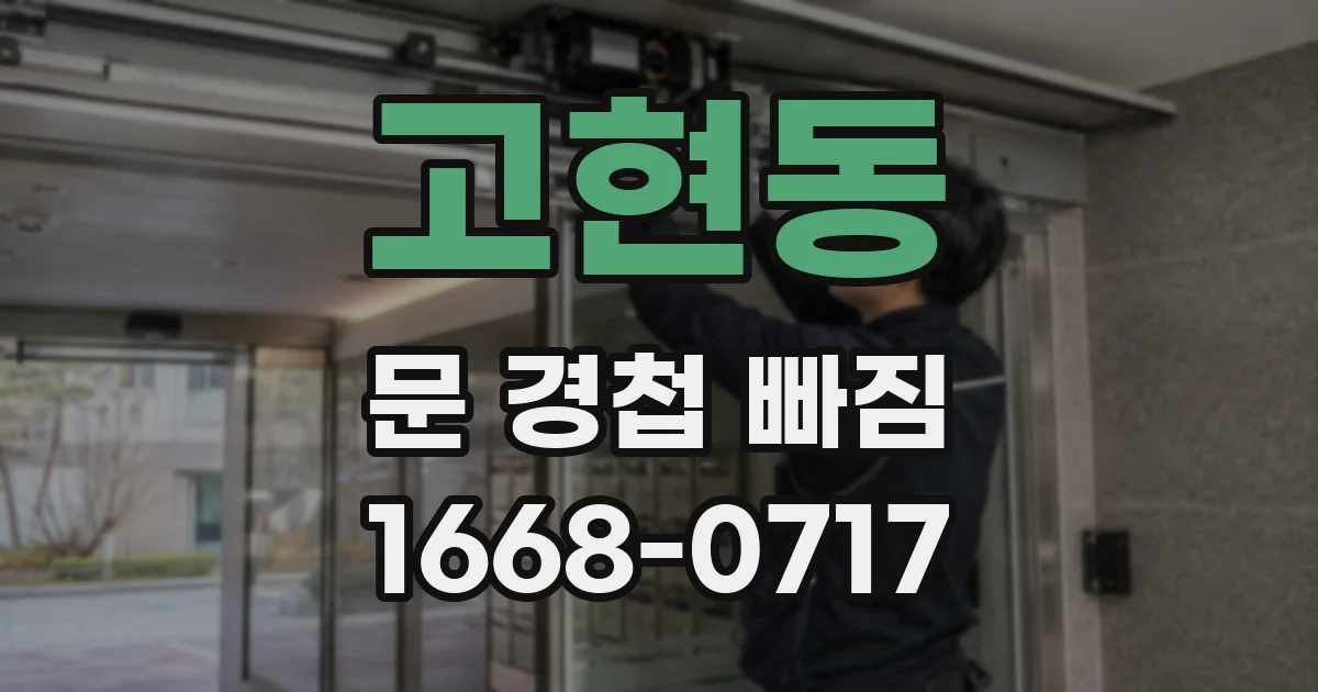 고현동 문 경첩 빠짐