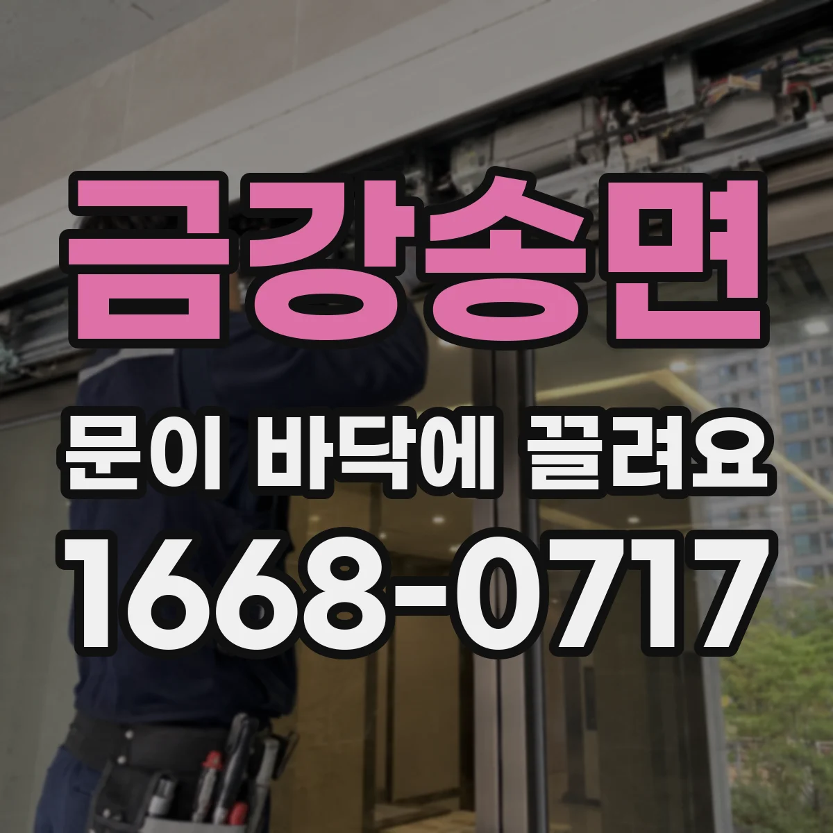 금강송면 문이 바닥에 끌려요