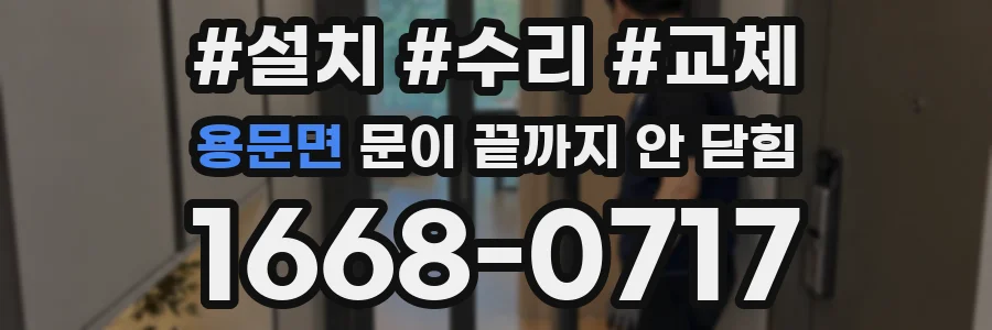 용문면 문이 끝까지 안 닫힘