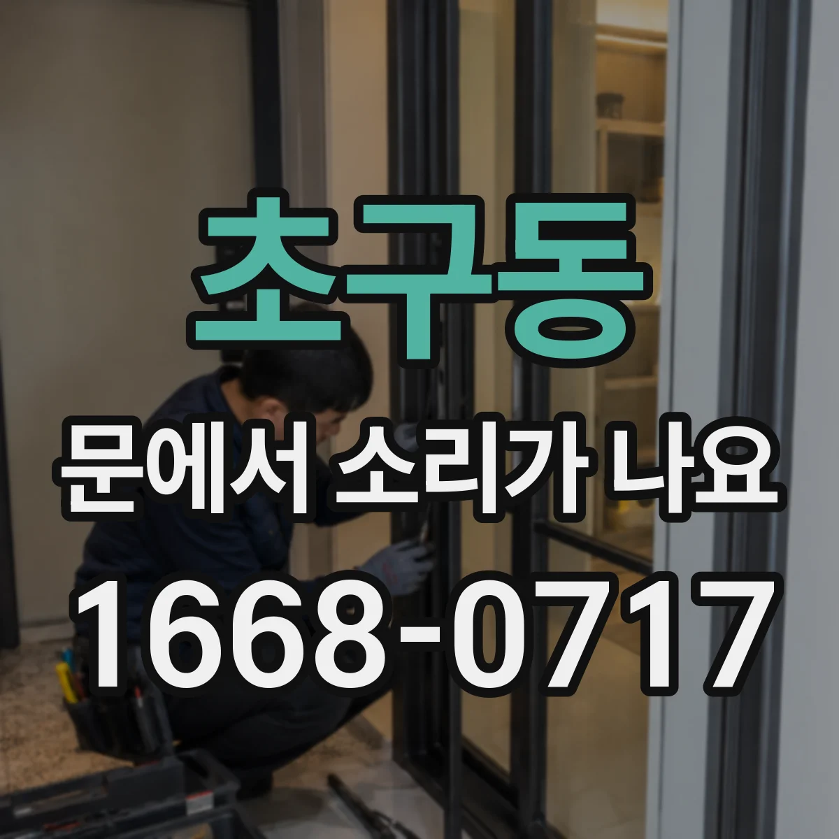 초구동 문에서 소리가 나요 경첩 소음부터 잡아 쾅 소리 없애기