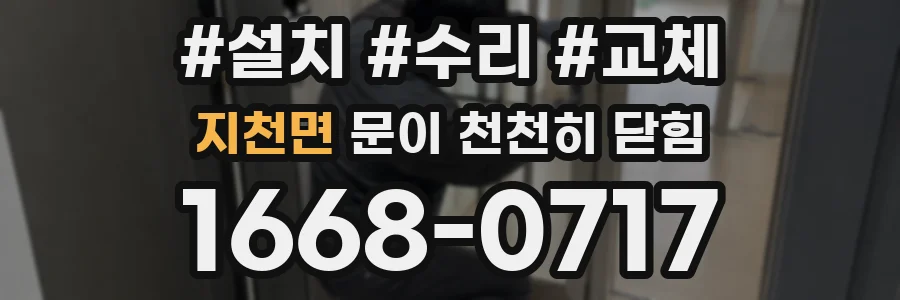 지천면 문이 천천히 닫힘